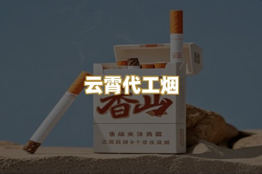 免税外烟